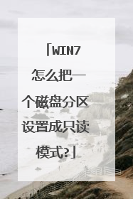 WIN7 怎么把一个磁盘分区设置成只读模式?