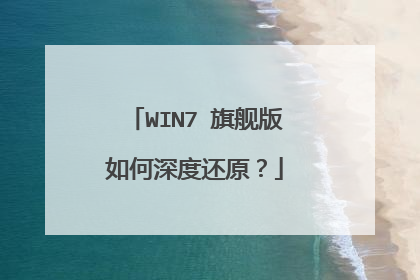 WIN7 旗舰版如何深度还原?