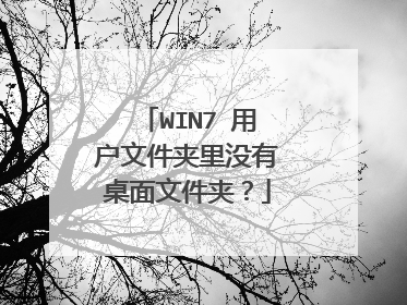 WIN7 用户文件夹里没有桌面文件夹?