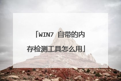 WIN7 自带的内存检测工具怎么用
