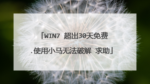 WIN7 超出30天免费.使用小马无法破解 求助
