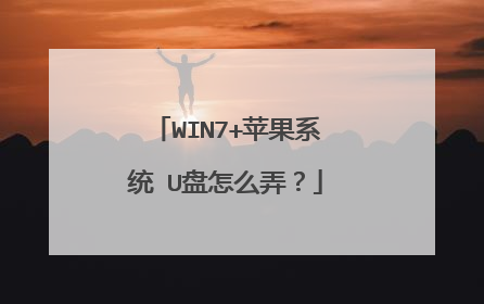 WIN7+苹果系统 U盘怎么弄?