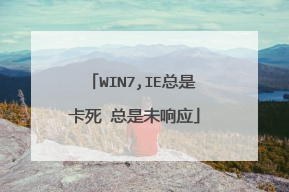 WIN7,IE总是卡死 总是未响应