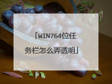WIN764位任务栏怎么弄透明