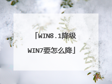 WIN8.1降级WIN7要怎么降
