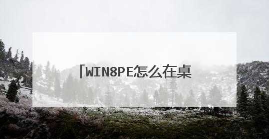 WIN8PE怎么在桌面上添加快捷方式图标