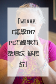WIN8PE鍜學IN7PE涓嬫壘涓嶅埌纭�鐩橈紵
