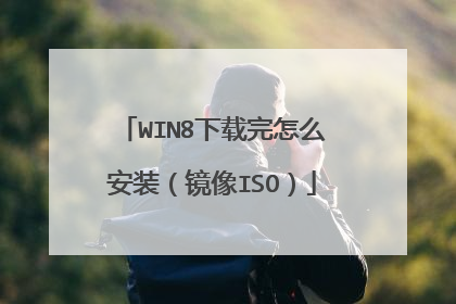WIN8下载完怎么安装(镜像ISO)