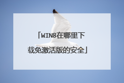 WIN8在哪里下载免激活版的安全