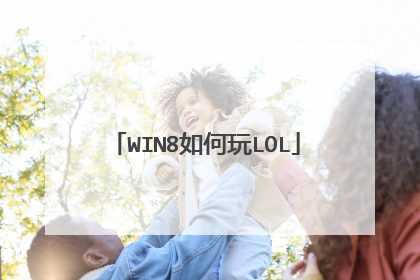 WIN8如何玩LOL