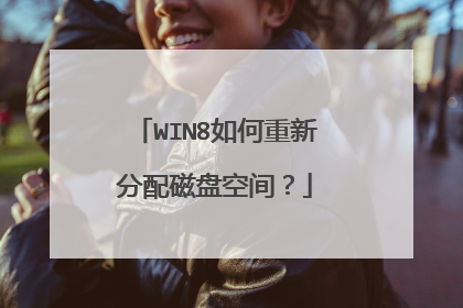 WIN8如何重新分配磁盘空间?