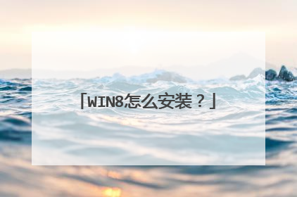 WIN8怎么安装?