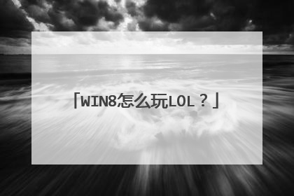 WIN8怎么玩LOL？