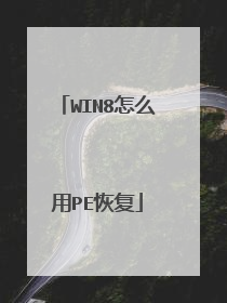 WIN8怎么用PE恢复