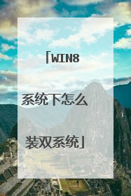 WIN8系统下怎么装双系统