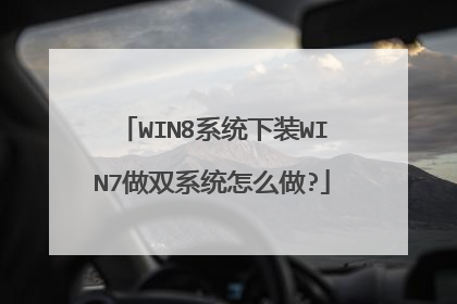 WIN8系统下装WIN7做双系统怎么做?