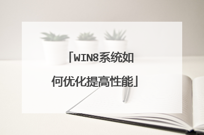 WIN8系统如何优化提高性能