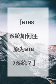 WIN8系统如何还原为WIN7系统？