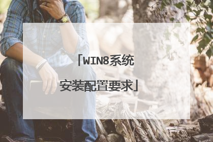 WIN8系统安装配置要求