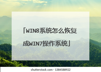 WIN8系统怎么恢复成WIN7操作系统