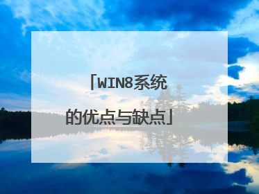 WIN8系统的优点与缺点