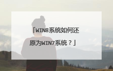 WIN8系统如何还原为WIN7系统?