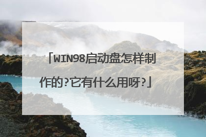 WIN98启动盘怎样制作的?它有什么用呀?