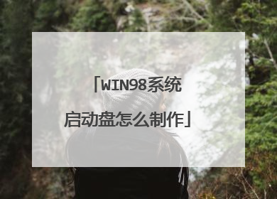 WIN98系统启动盘怎么制作