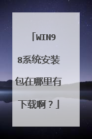 WIN98系统安装包在哪里有下载啊?