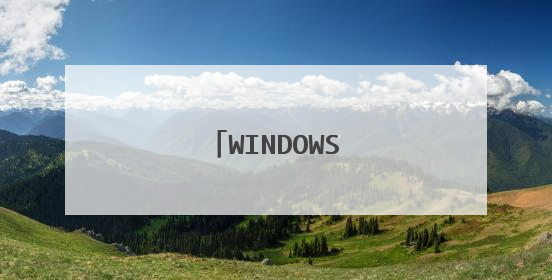 WINDOWS启动盘如何制作
