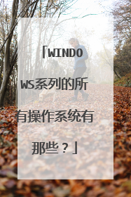 WINDOWS系列的所有操作系统有那些?