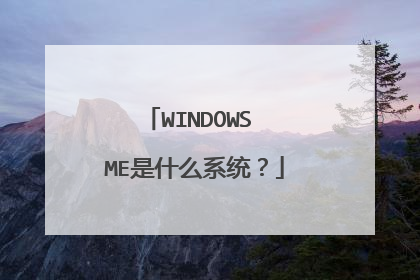 WINDOWS ME是什么系统?