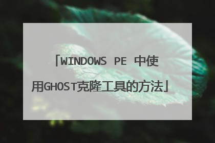 WINDOWS PE 中使用GHOST克隆工具的方法