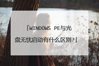 WINDOWS PE与光盘无忧启动有什么区别?