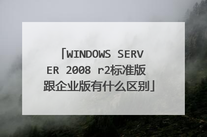 WINDOWS SERVER 2008 r2标准版 跟企业版有什么区别