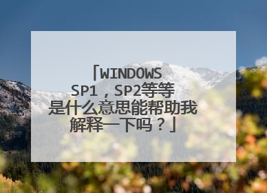 WINDOWS SP1,SP2等等是什么意思能帮助我解释一下吗?