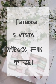 WINDOWS VISTA系统安装 在那里下载