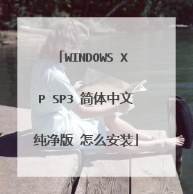 WINDOWS XP SP3 简体中文纯净版 怎么安装