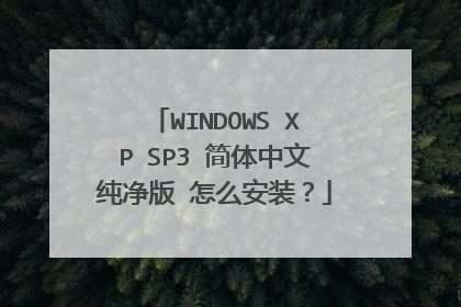 WINDOWS XP SP3 简体中文纯净版 怎么安装?