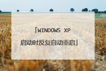 WINDOWS XP启动时反复自动重启
