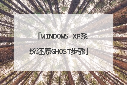 WINDOWS XP系统还原GHOST步骤