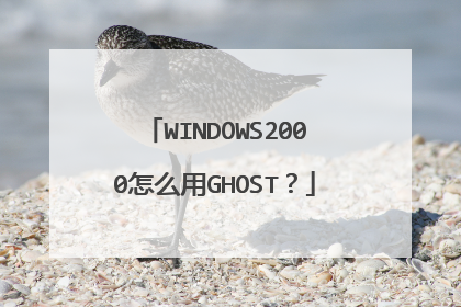WINDOWS2000怎么用GHOST?