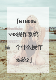 WINDOWS98操作系统是一个什么操作系统?