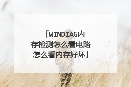WINDIAG内存检测怎么看电路 怎么看内存好坏