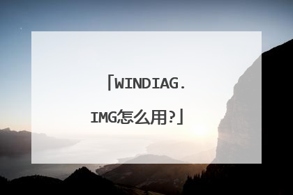 WINDIAG.IMG怎么用?