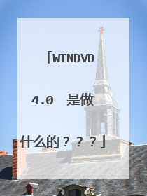 WINDVD4.0 是做什么的???