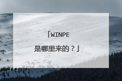WINPE 是哪里来的?