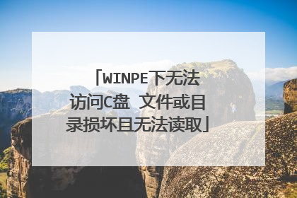 WINPE下无法访问C盘 文件或目录损坏且无法读取