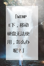 WINPE下,移动硬盘无法使用,怎么办呢?