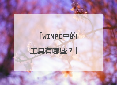 WINPE中的工具有哪些?